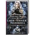 russische bücher: Никольская Е.Г., Зимняя К. - Моя темная половина