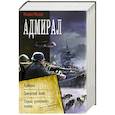 russische bücher: Михеев М.А. - Адмирал