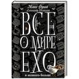 russische bücher: Макс Фрай - Все о мире Ехо и немного больше. Чашка Фрая