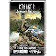 russische bücher: Лазарев Д.В. - Зона Посещения. Протокол "Чума"
