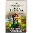 russische bücher: Гусейнова О.В. - У любви пушистый хвост, или В погоне за счастьем