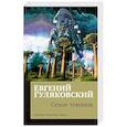 russische bücher: Гуляковский Е. - Сезон туманов