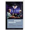 russische bücher: Шекли Р. - Билет на планету Транай