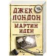 russische bücher: Лондон Дж. - Мартин Иден