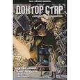 russische bücher: Джефф Лемир - Черный молот. Доктор Стар и королевство Несбывшегося
