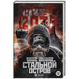 russische bücher: Алтамиров Ш.Р., Манасыпов Д.Ю. - Метро 2035: Стальной остров