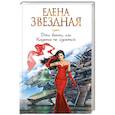 russische bücher: Елена Звездная - Дочь воина, или Кадеты не сдаются