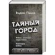 russische bücher: Вадим Панов - Войны начинают неудачники. Командор войны