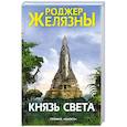 russische bücher: Роджер Желязны - Князь Света