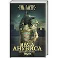 russische bücher: Тим Пауэрс - Врата Анубиса