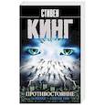 russische bücher: Кинг С. - Противостояние. 16 июня — 4 июля 1990