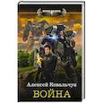 russische bücher: Ковальчук А.А. - Война