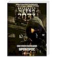 russische bücher: Кузнецова С.А. - Метро 2033: Уроборос