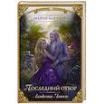 russische bücher: Боталова М.Н. - Академия невест. Последний отбор