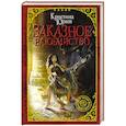 russische bücher: Юраш К.Ю. - Заказное влюбийство