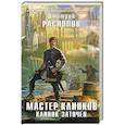 russische bücher: Дмитрий Распопов - Мастер клинков. Клинок заточен