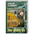 russische bücher: Дуленцов М. - Земля забытого бога