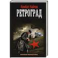 russische bücher: Найтов Комбат - Ретроград
