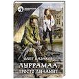 russische bücher: Казаков Олег Вячеславович - Луррамаа. Просто динамит