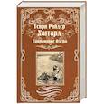 russische bücher: Хаггард Г.Р. - Сокровище Озера. Ласточка