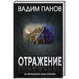 russische bücher: Вадим Панов - Отражение