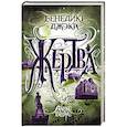 russische bücher: Бенедикт Джэка - Алекс Верус. Жертва