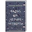 russische bücher: Житинская А.А. - Вальс на четыре четверти. Дневник обыкновенной петербурженки