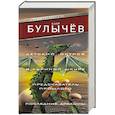russische bücher: Булычев К. - Детский остров. В куриной шкуре. Предсказатель прошлого. Последние драконы