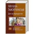 russische bücher: Завойчинская Милена Валерьевна - Дом на перекрестке