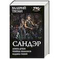 russische bücher: Теоли В. - Сандэр