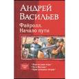russische bücher: Васильев Андрей - Файролл. Начало пути