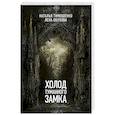 russische bücher: Тимошенко Н.В., Обухова Е.А. - Холод туманного замка