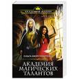 russische bücher: Ольга Шерстобитова - Академия Магических Талантов