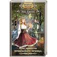 russische bücher: Алфеева Л. - Как довести прекрасного принца