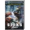 russische bücher: Юрий Уленгов - S-T-I-K-S. Трейсер