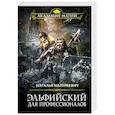russische bücher: Мазуркевич Н.В. - Эльфийский для профессионалов.