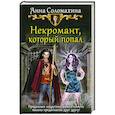 russische bücher: Соломахина Анна - Некромант, который попал