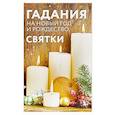 russische bücher: Алексанова М. - Гадания на Новый год и Рождество. Святки