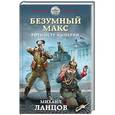 russische bücher: Михаил Ланцов - Безумный Макс. Ротмистр Империи