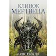 russische bücher: Скалл Л. - Клинок мертвеца