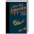 russische bücher: Стругацкий А.Н., Стругацкий Б.Н. - Собрание сочинений. Том 4. 1964-1966. Хищные вещи века. Беспокойство. Улитка на склоне