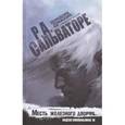 russische bücher: Сальваторе Р. - Месть железного дворфа