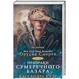 russische bücher: Клэр Кассандра - Призраки Сумеречного базара. Книга первая