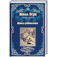 russische bücher: Верн Ж. - Школа робинзонов. Найденыш с погибшей "Цинтии"