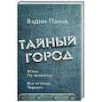 russische bücher: Вадим Панов - Атака по правилам. Все оттенки черного