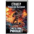 russische bücher: Выставной В.В. - Месть Зоны. Рикошет