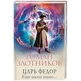 russische bücher: Роман Злотников - Царь Федор. Еще один шанс...