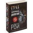 russische bücher: Рой О. - Страх. Книга первая. И небеса пронзит комета. Страх. Книга вторая. Числа зверя и человека. Комплект из 2 книг