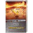 russische bücher: Злотников Р.В. - Армагеддон