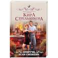russische bücher: Стрельникова К. - Приручи, если сможешь